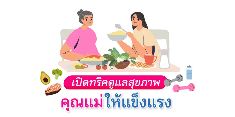 วันแม่ 2569 ดูแลสุขภาพคุณแม่อย่างไร? รวม 5 วิธีดูแลแม่ให้แข็งแรงทุกวัน